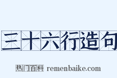 三十六行造句是什么意思的图片